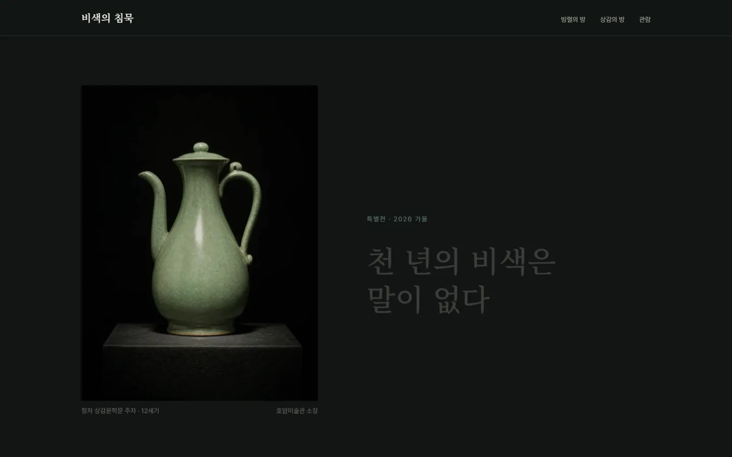 비색의 침묵 — 암실 스포트라이트 아래 청자 주자 사진과 빙렬 매크로의 풀블리드 판