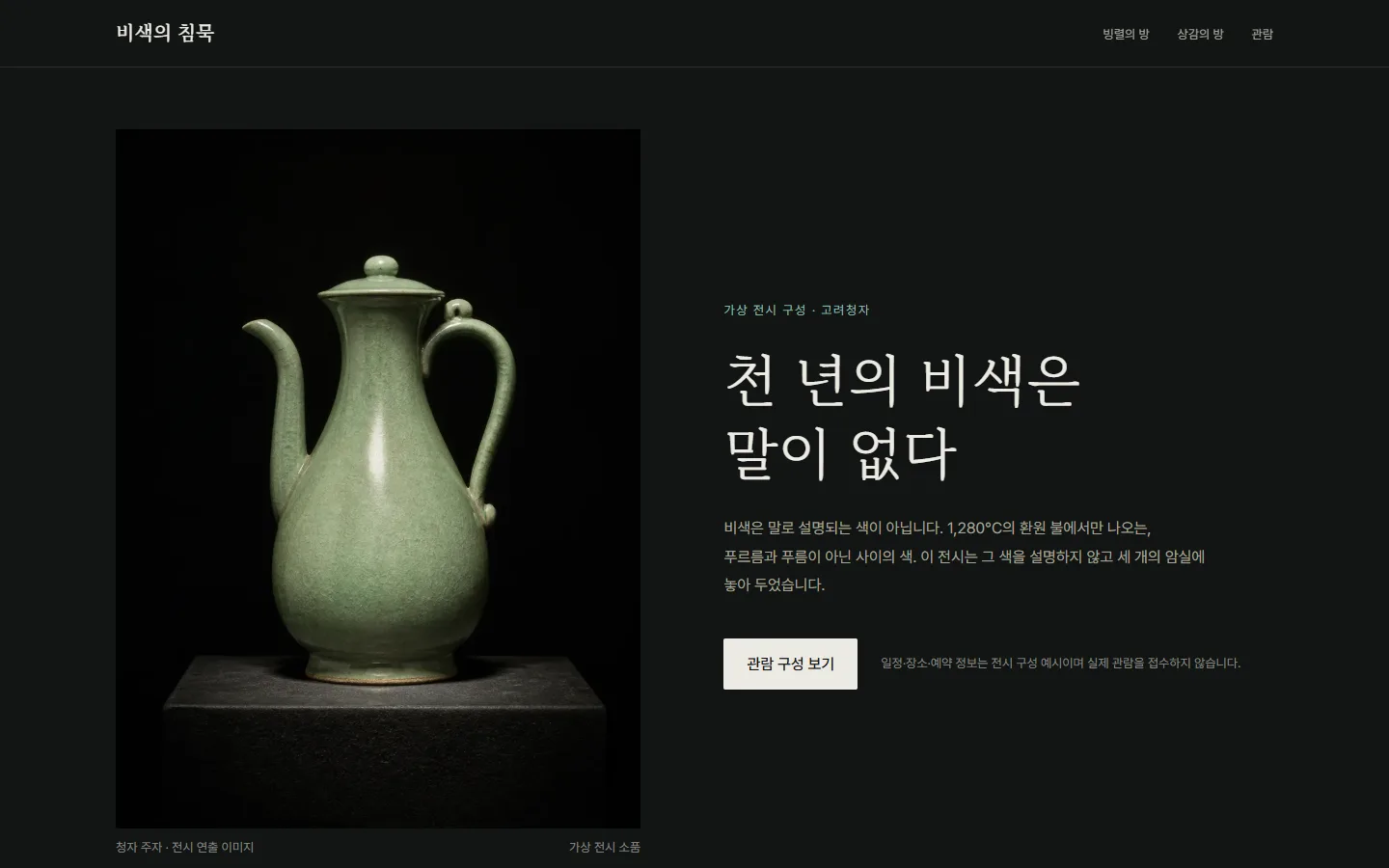 비색의 침묵 — 암실 스포트라이트 아래 4:5 청자 사진, 전시실 번호와 빙렬 매크로 캡션