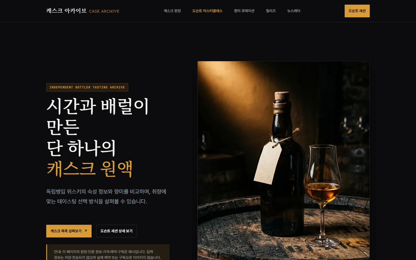 캐스크 아카이브 — 어두운 앰버 표면의 병 사진과 캐스크 번호·향미 조건 원장형 캡션