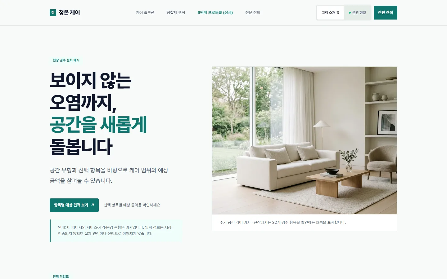 청온 케어 — 생활 공간 사진 옆에 6단계 위생 절차와 견적 입력·합계 명세를 둔 안내 화면
