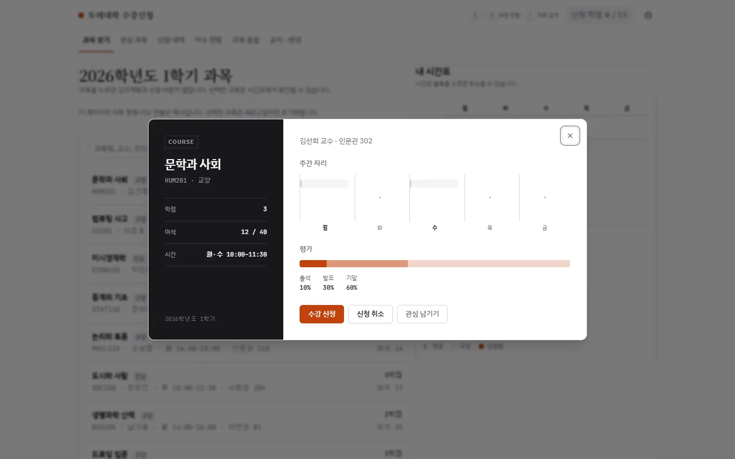 두레대학 수강신청의 추가 설계 화면