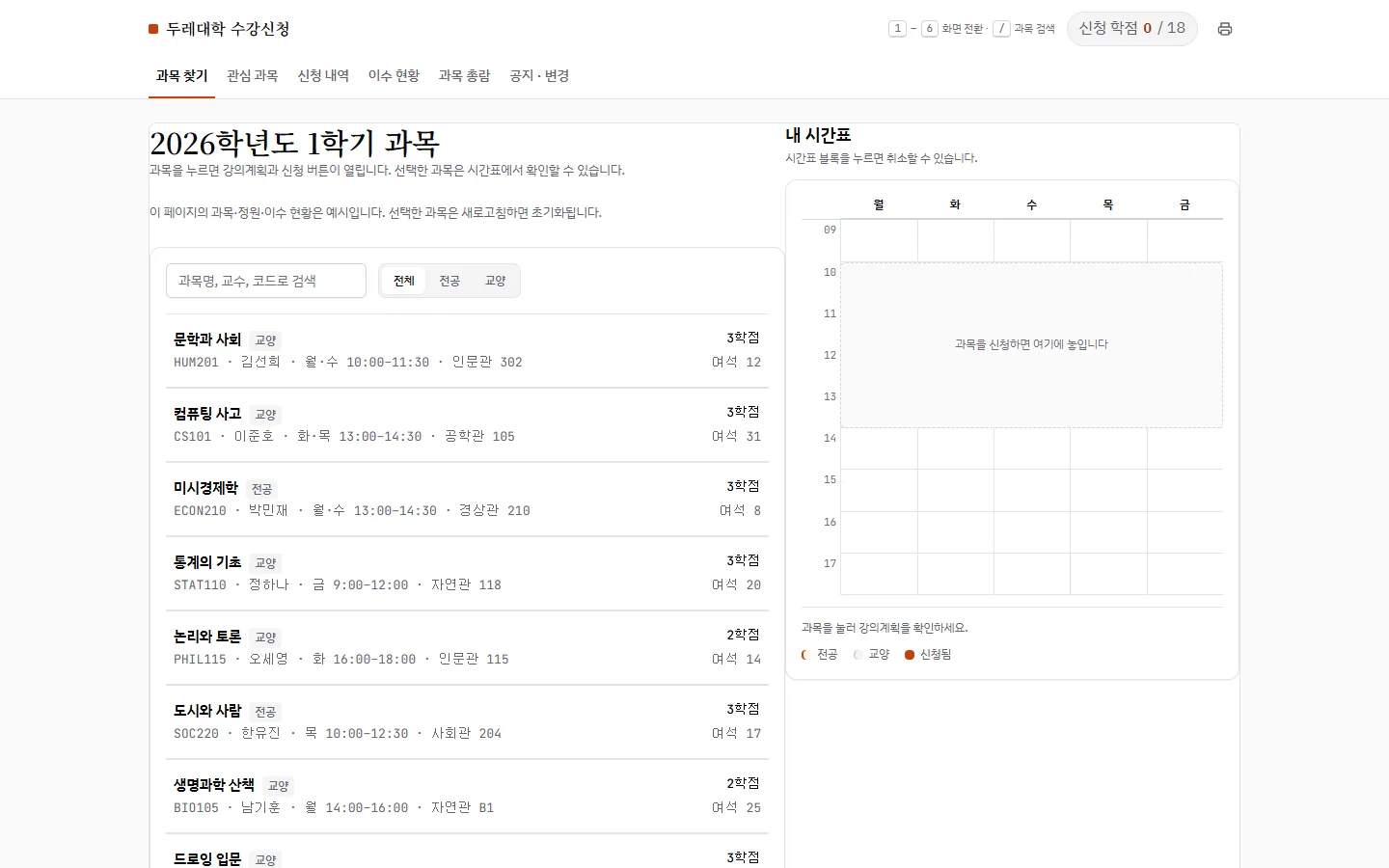 두레대학 수강신청 — 과목 목록, 벽돌색 상태 라벨과 주간 시간표를 함께 보는 작업면
