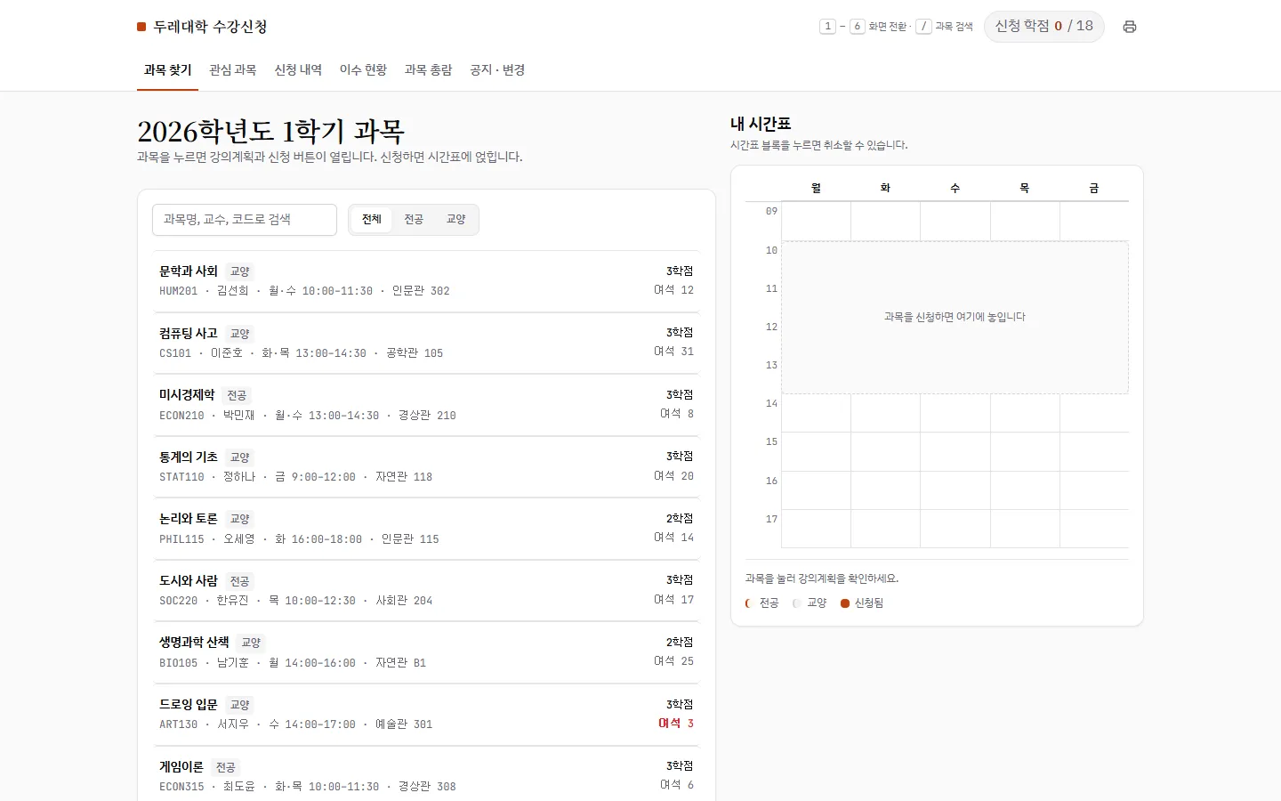 두레대학 수강신청 — 과목 목록과 벽돌색 상태 라벨이 놓이는 주간 시간표 격자