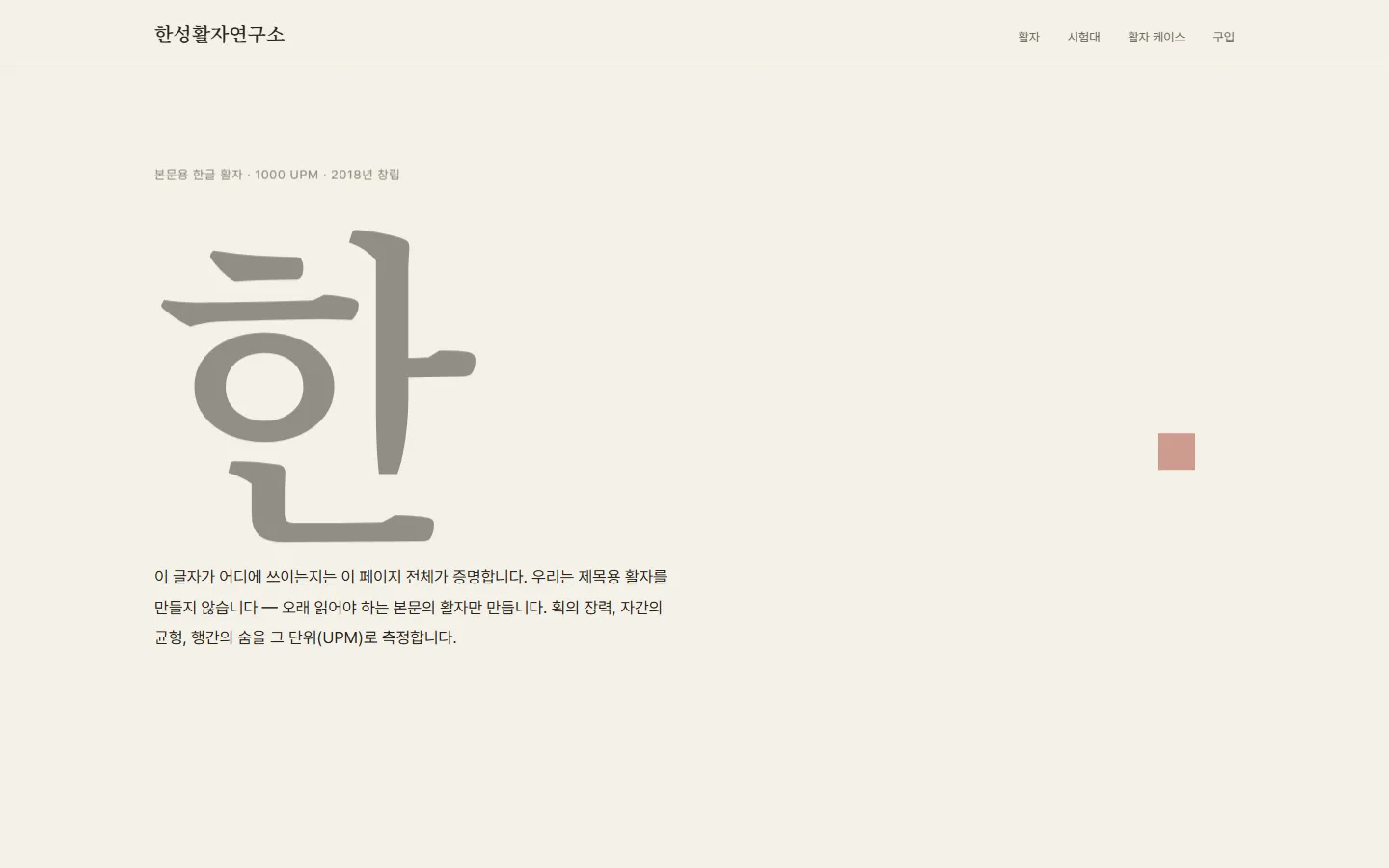 한성활자연구소 — 한지 톤 위 거대한 한글 글리프와 슬라이더 3개의 조판 시험대