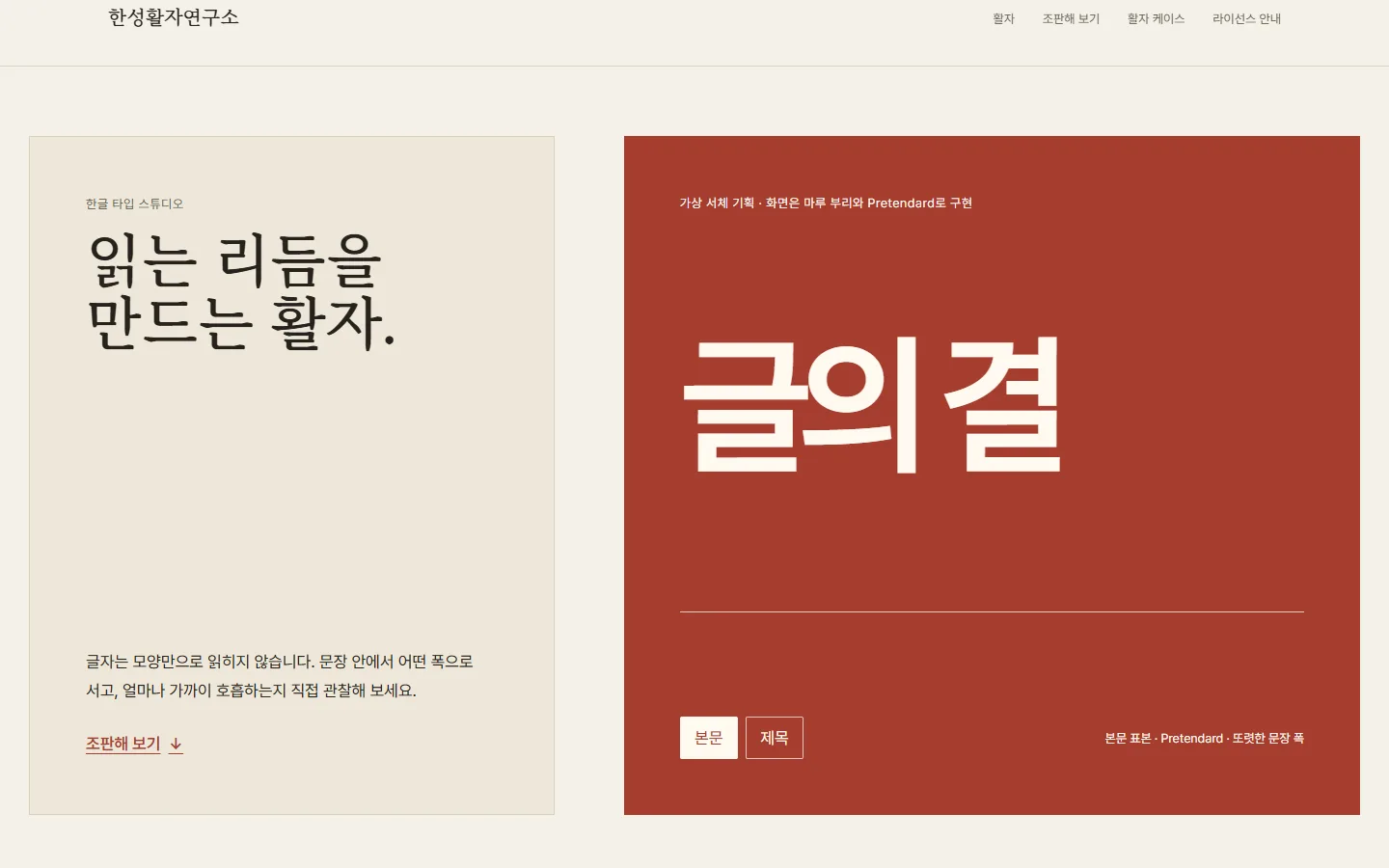 한성활자연구소 — 종이색 소개면과 적갈색 흰 글자 표본, 실제 서체를 고르는 조판 시험대
