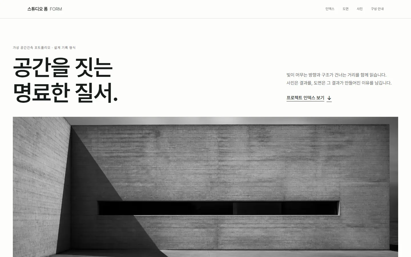 스튜디오 폼 — 광폭 흑백 파빌리온 사진, 프로젝트 인덱스와 선으로 그린 가상 평면도