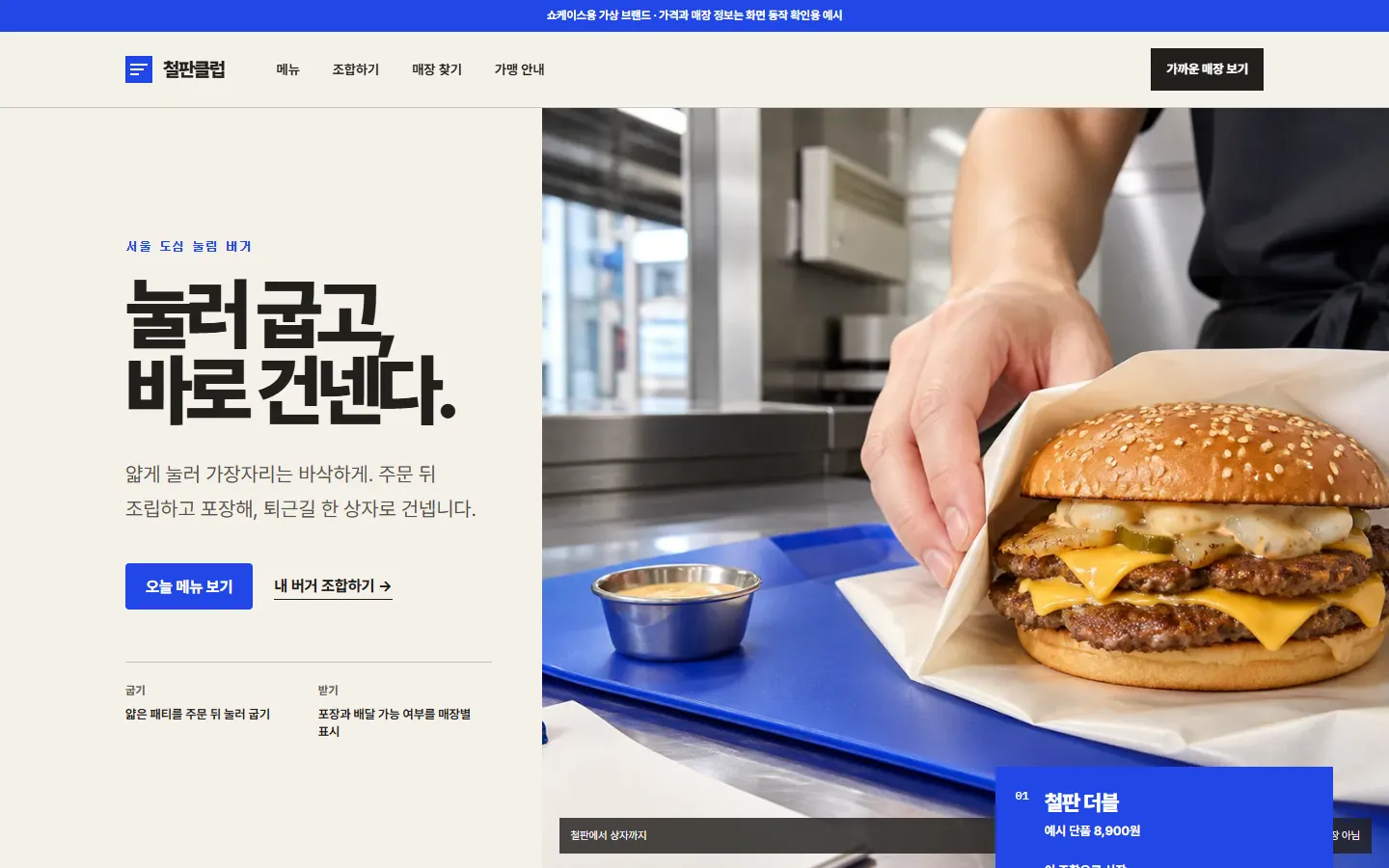 철판클럽 — 밝은 종이색 화면과 코발트색 강조, 철판에서 구운 버거를 포장하는 서울형 매장 장면