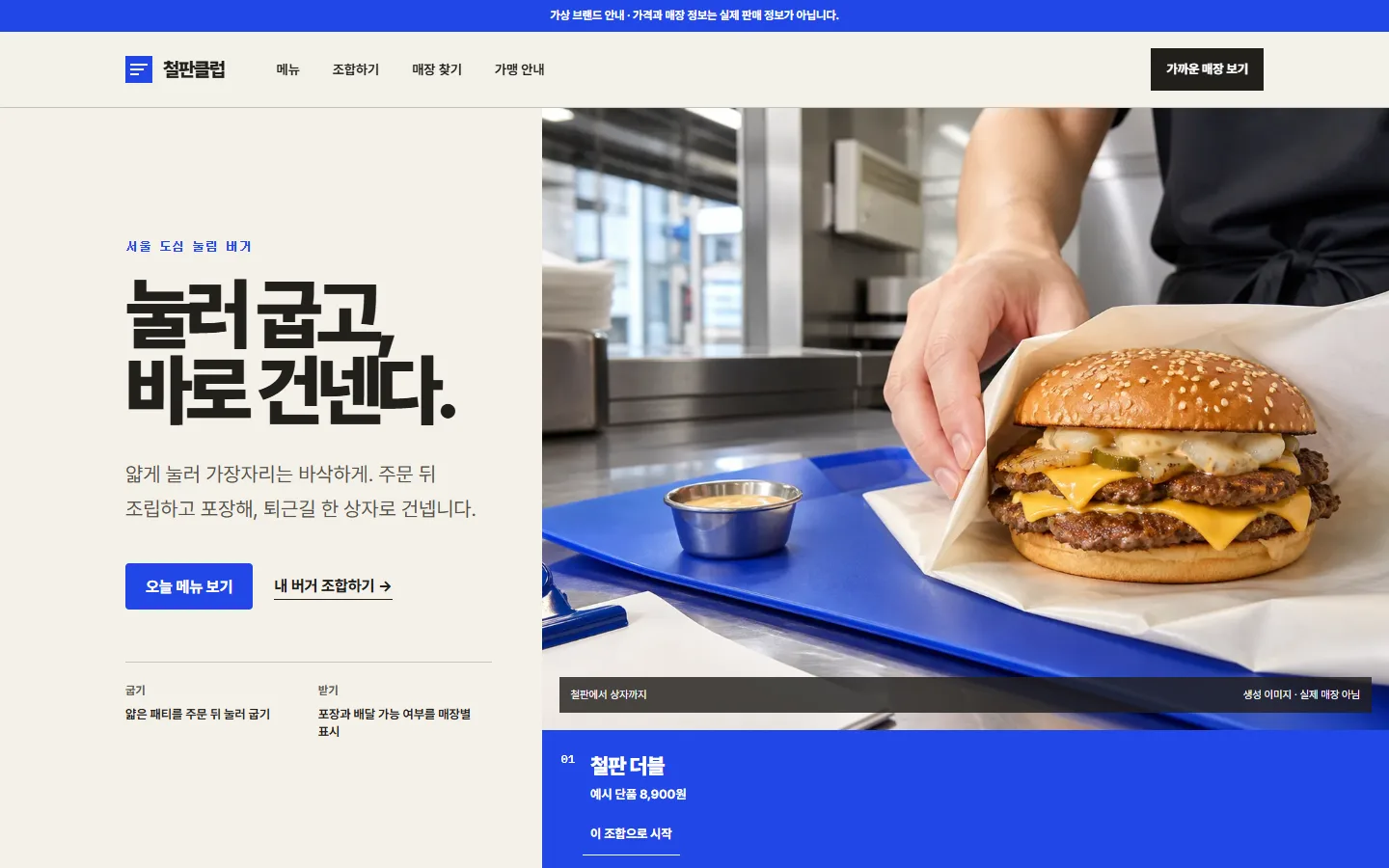 철판클럽 — 밝은 종이색 화면의 버거 사진 아래 코발트 상품 shelf와 조합 시작 행동