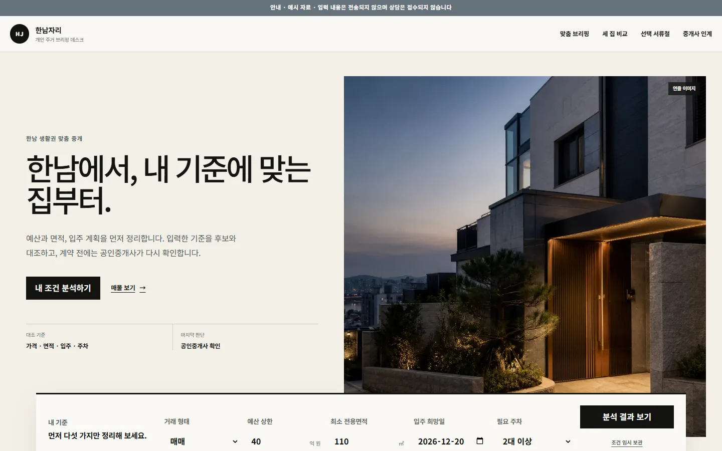 한남자리 — 밝은 브리핑 데스크의 다섯 조건 입력판과 예시 후보 비교 정보