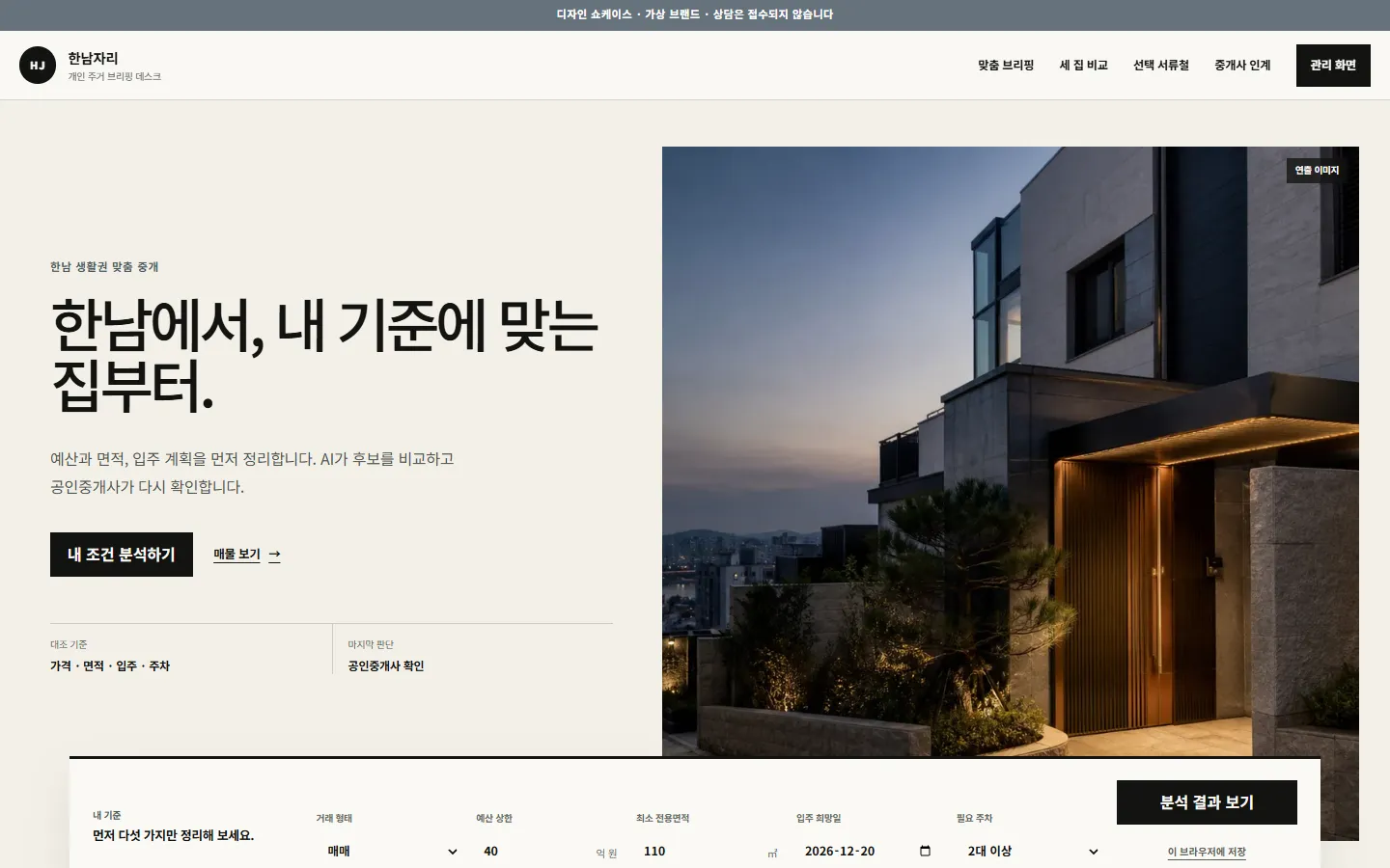 한남자리 — 밝은 석재색 브리핑 데스크와 서울 주거 외관 이미지, 다섯 가지 맞춤 조건 입력판