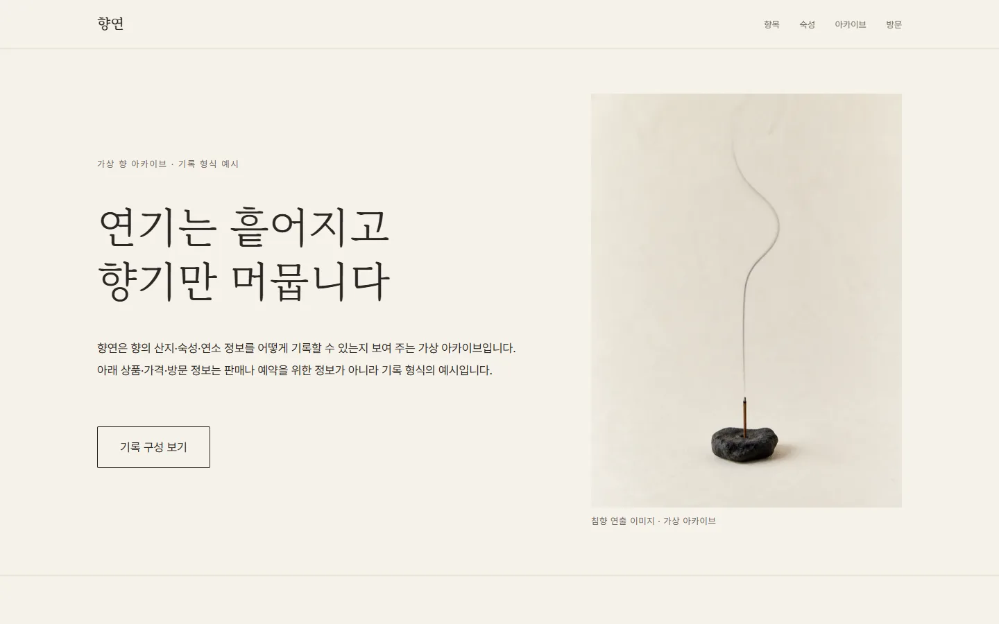 향연 — 넓은 밝은 여백 위에 피어오르는 연기 사진과 조용한 숙성 기록