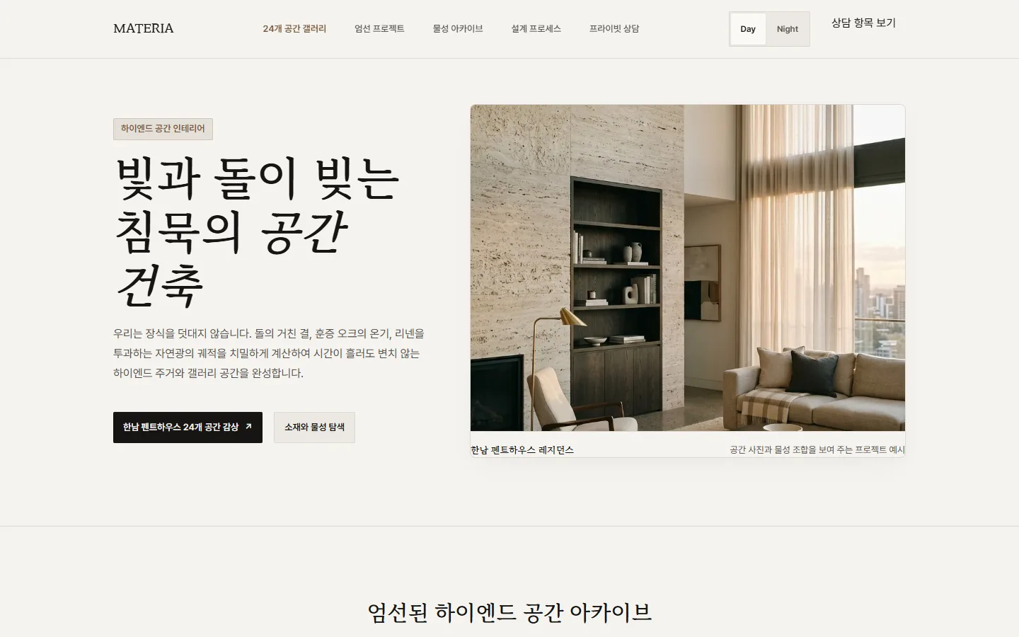 마테리아 스튜디오 — 빛이 들어오는 공간 사진, 재료 설명과 대표 프로젝트 캡션