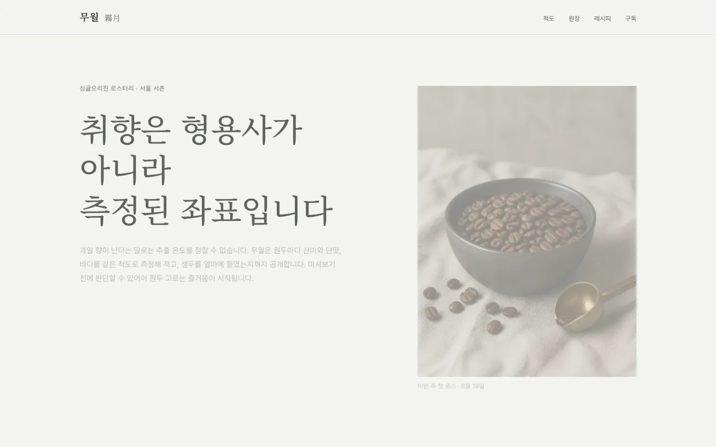 무월 로스터리 — 원두 사진과 가격이 함께 놓인 히어로, 향미 좌표 플롯과 생두 매입 원장