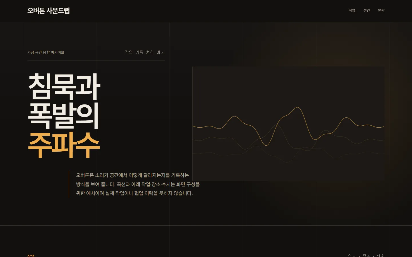 오버톤 사운드랩 — 어두운 텍스트 표면과 앰버 파형 표면, 어긋난 두 열의 가상 작업 기록
