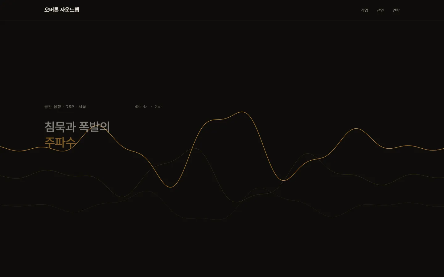 오버톤 사운드랩 — 앰버색 파형이 흐르는 어두운 히어로와 어긋난 두 열의 작업 목록