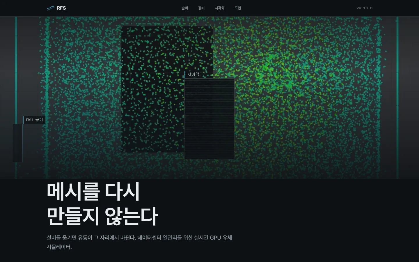 RFS — 어두운 전산실 단면에서 서버랙 위로 초록 열기둥이 오르고 주변에 청록 냉기가 순환하는 실시간 유체 화면