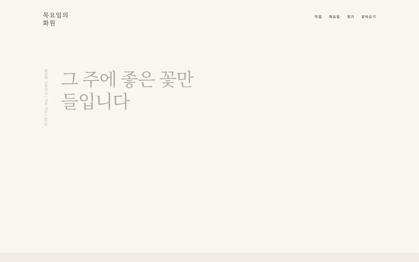 목요일의 화원 첫 화면 — 크림색 배경에 꽃 사진 셋이 서로 다른 위치에 놓여 있습니다