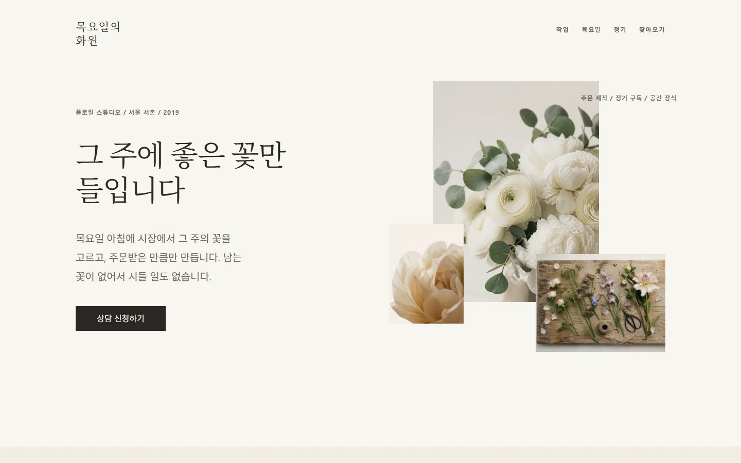 목요일의 화원 첫 화면 — 크림색 배경에 꽃 사진 셋이 서로 다른 위치에 놓여 있습니다