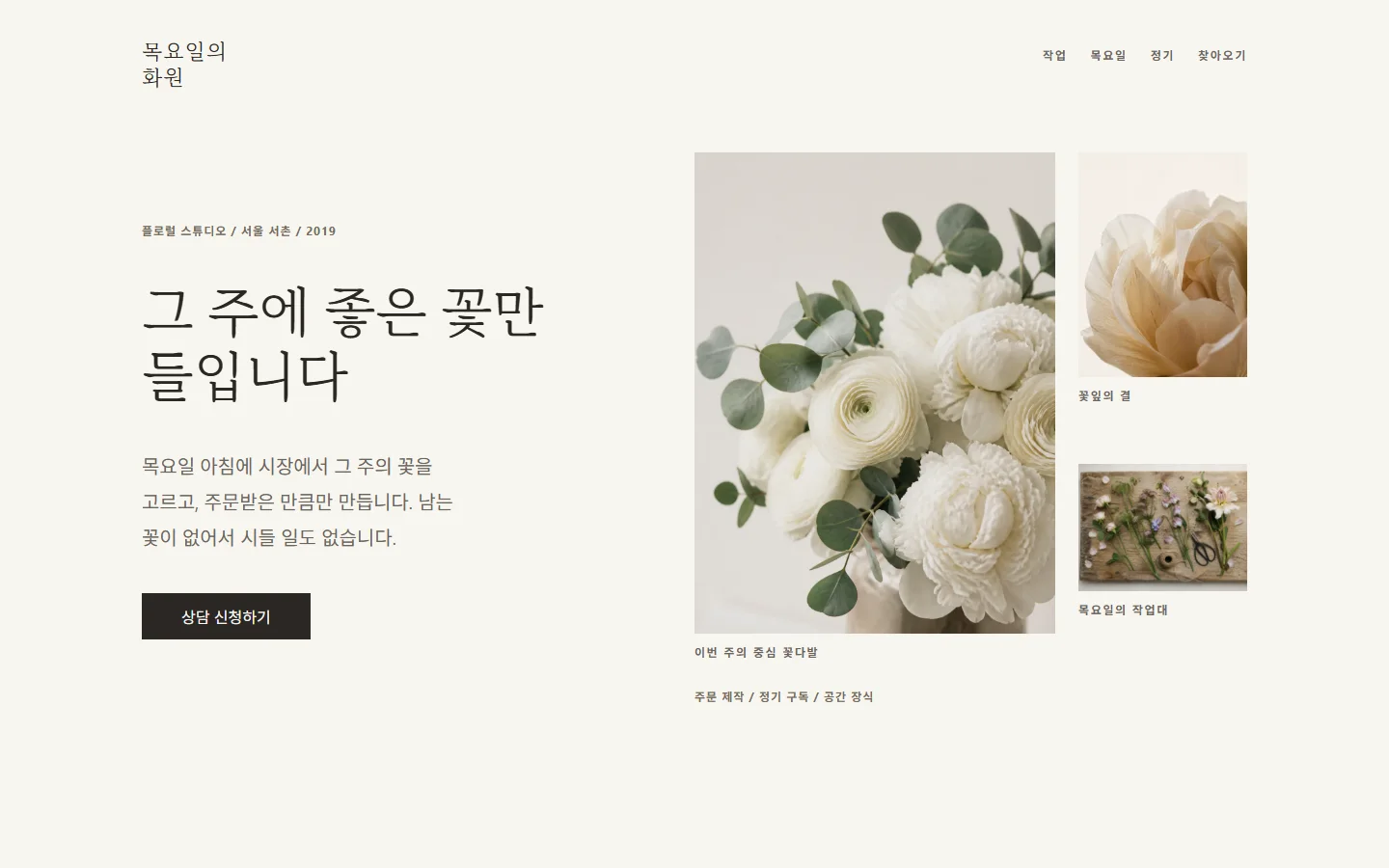 목요일의 화원 — 크림색 배경에서 중심 꽃다발 사진과 보조 꽃 사진 두 장이 공통 캡션선에 놓인 첫 화면