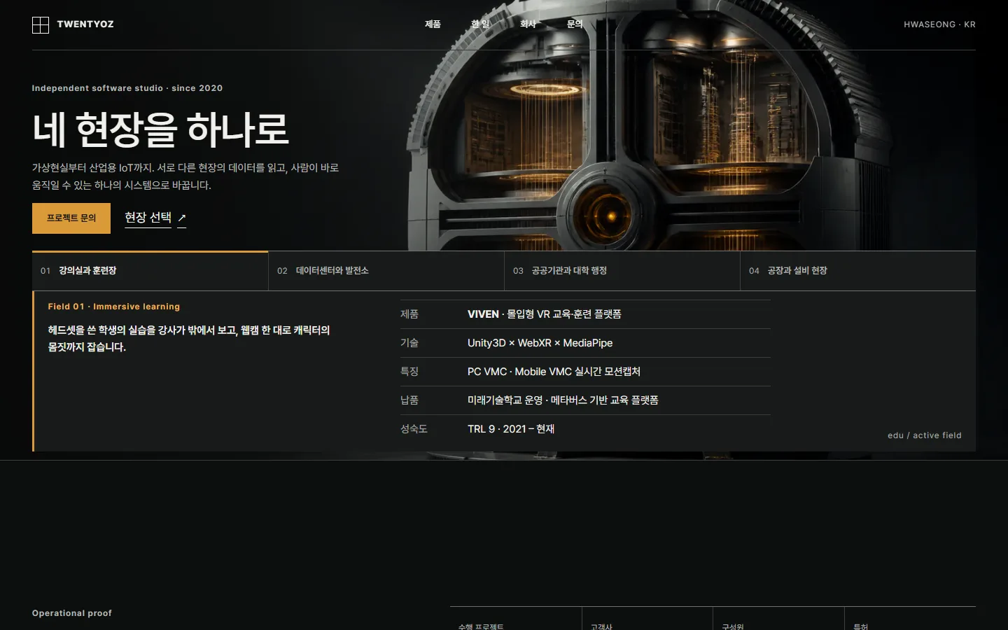 트웬티온스 — 앰버 현장 이미지 위 네 개의 현장 탭과 선택된 제품·기술·납품 기록